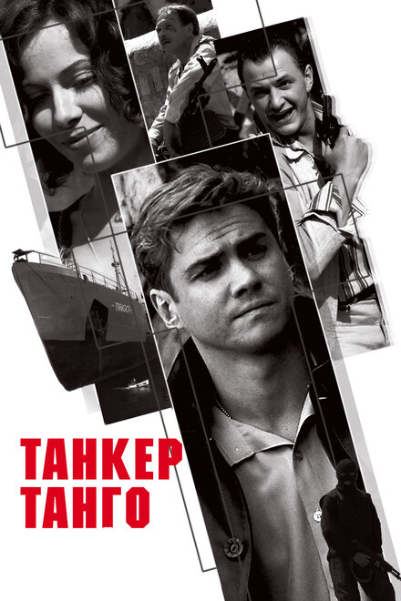 <h1>Танкер «Танго»</h1>