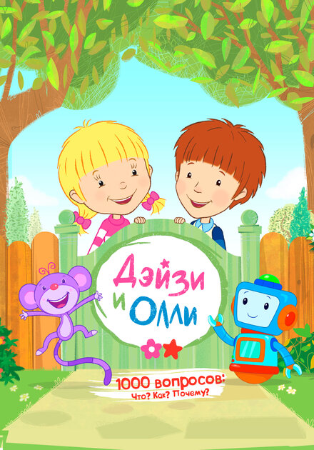 <h1>Дейзи и Олли</h1>