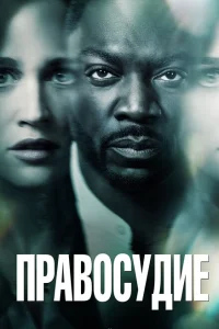 <h1>Правосудие</h1>