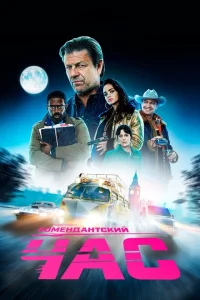 <h1>Комендантский час</h1>