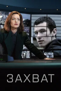 <h1>Захват</h1>