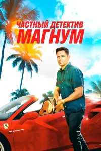 <h1>Частный детектив Магнум</h1>