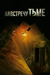 <h1>Навстречу тьме</h1>