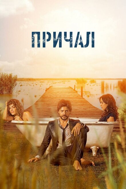 <h1>Причал</h1>