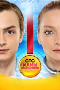 <h1>Мамы чемпионов</h1>