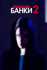 <h1>Плохие банки</h1>