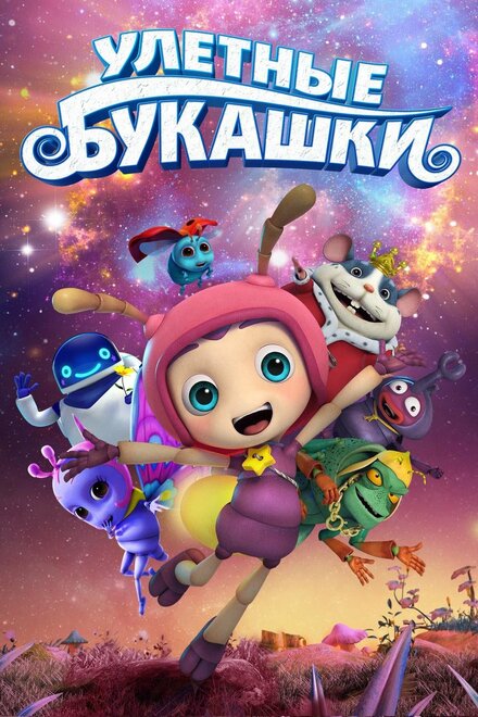 <h1>Улетные букашки</h1>
