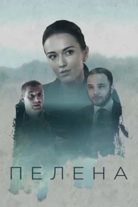 <h1>Пелена</h1>