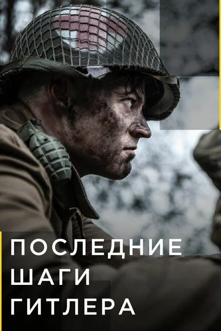 Последние шаги Гитлера