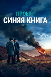 <h1>Проект «Синяя книга»</h1>