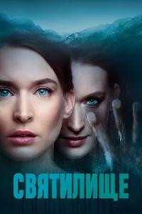 <h1>Святилище </h1>