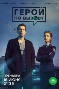 <h1>Герой по вызову</h1>