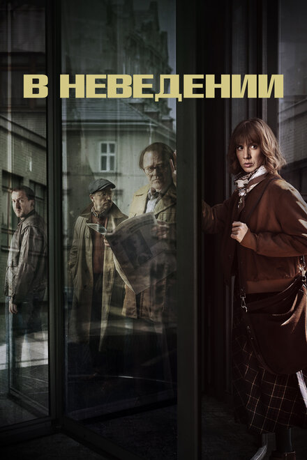 <h1>В неведении</h1>