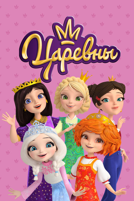 <h1>Царевны</h1>