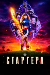 <h1>Старгёрл</h1>