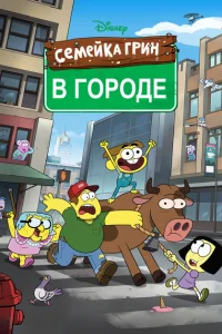 <h1>Семейка Грин в городе</h1>
