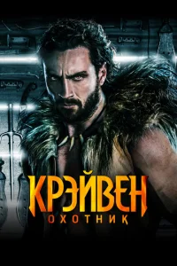<h1>Крэйвен-охотник</h1>