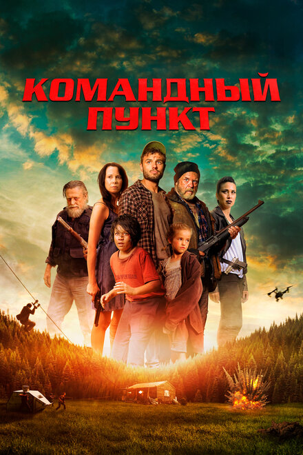 <h1>Командный пункт</h1>
