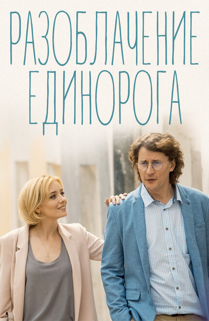 <h1>Разоблачение Единорога</h1>
