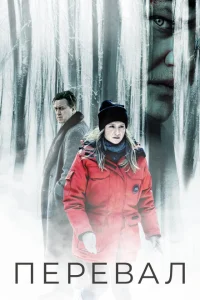 <h1>Перевал</h1>