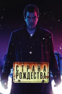 <h1>Страна Рождества</h1>