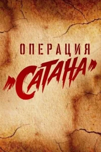 <h1>Операция «Сатана»</h1>