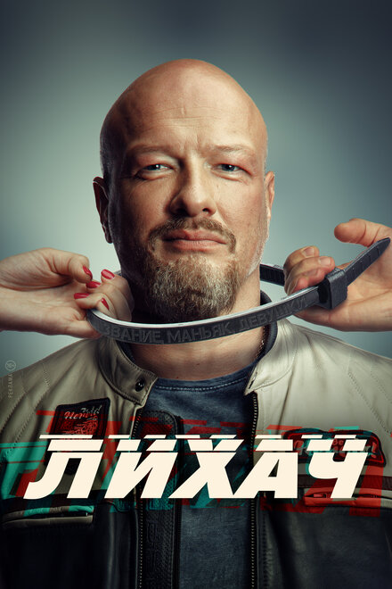 <h1>Лихач</h1>