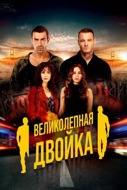 <h1>Великолепная двойка</h1>