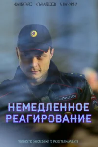 <h1>Немедленное реагирование</h1>