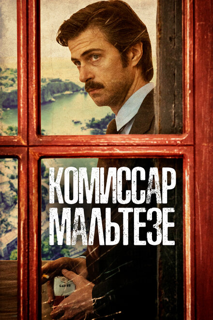 <h1>Комиссар Мальтезе</h1>