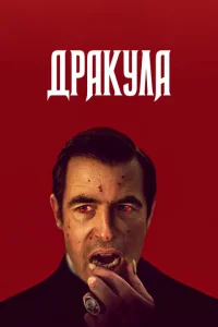 <h1>Дракула</h1>