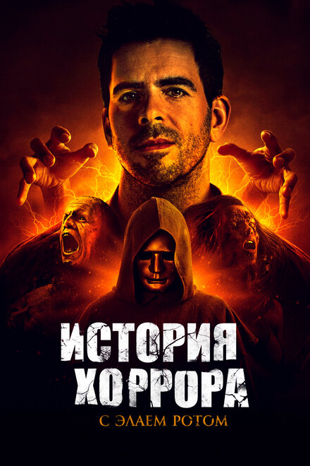 <h1>История хоррора с Элаем</h1>