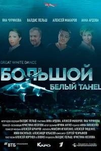 <h1>Большой белый танец</h1>