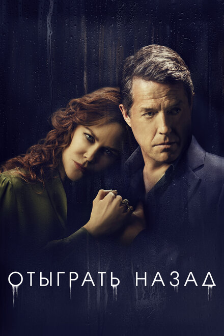 <h1>Отыграть назад</h1>