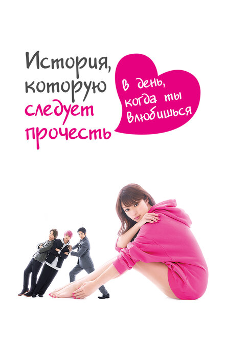 <h1>История, которую следует прочесть в день, когда ты влюбишься</h1>