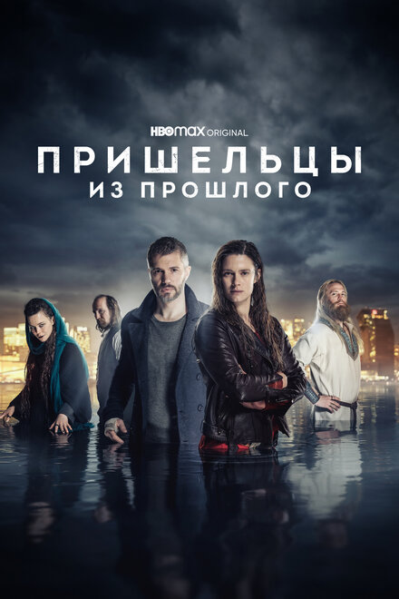 <h1>Пришельцы из прошлого</h1>