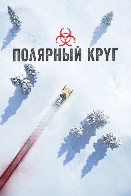 <h1>Полярный круг</h1>