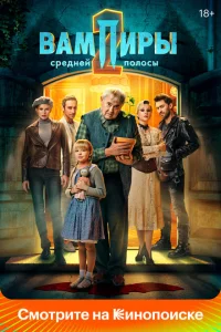 <h1>Вампиры средней полосы</h1>