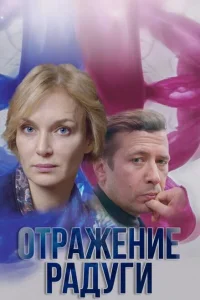 <h1>Отражение радуги</h1>