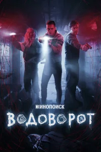 <h1>Водоворот</h1>