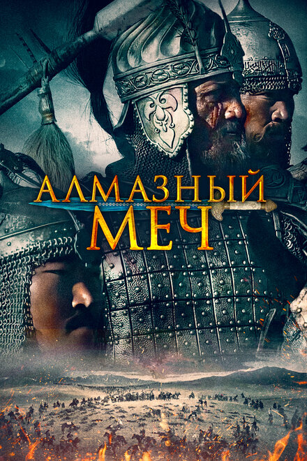 <h1>Казахское Ханство. Алмазный меч</h1>