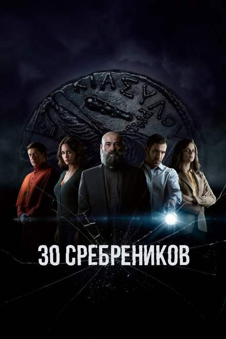 <h1>30 сребреников</h1>