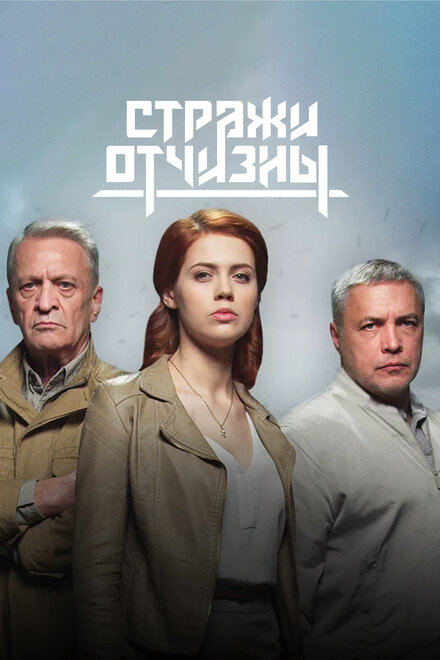 <h1>Стражи Отчизны</h1>