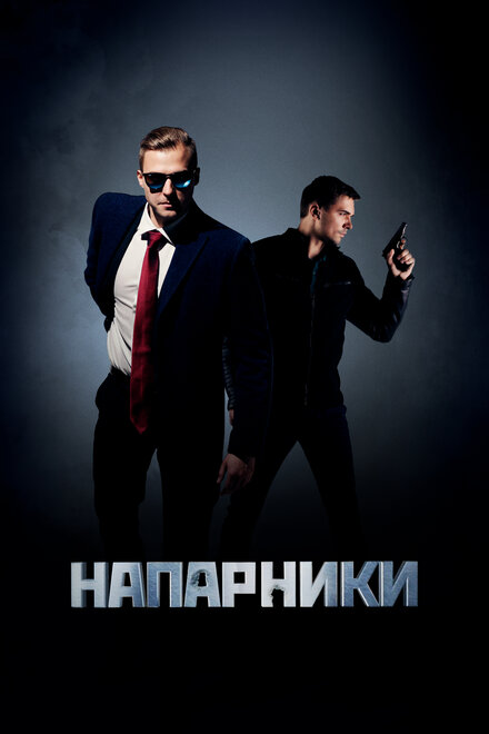 <h1>Напарники</h1>