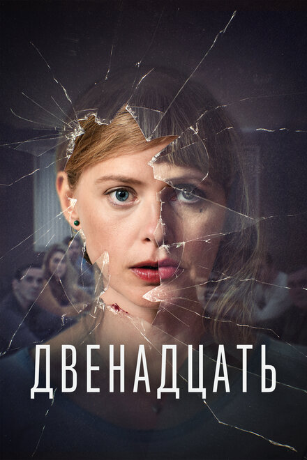 <h1>Двенадцать</h1>