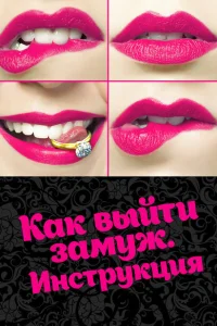 <h1>Как выйти замуж. Инструкция</h1>