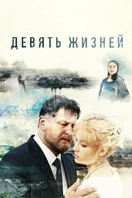 <h1>Девять жизней</h1>