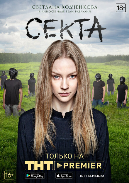 <h1>Секта</h1>