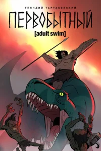<h1>Первобытный</h1>