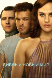 <h1>Дивный новый мир</h1>